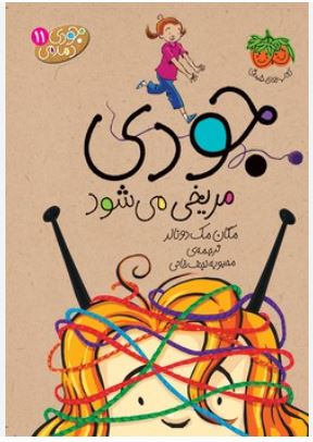 جودی دمدمی11(جودی مریخی می شود)