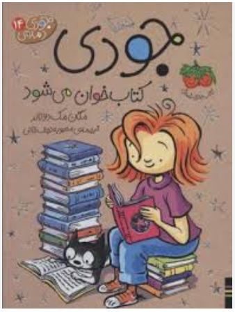 جودی دمدمی14(جودی کتاب خوان می شود)