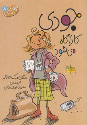 جودی دمدمی8(جودی کارآگاه می شود)