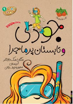 جودی دمدمی9(جودی و تابستان پر ماجرا)
