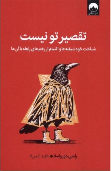 تقصیر تو نیست