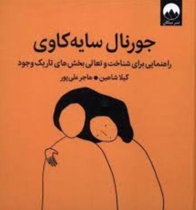 جورنال سایه کاوی