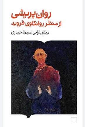 روان پریشی از منظر روانکاوی فروید