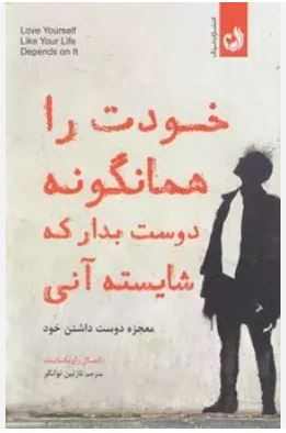 خودت را همانگونه دوست بدار که شایسته آنی