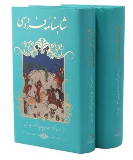 شاهنامه فردوسی 2 جلدی پالتویی