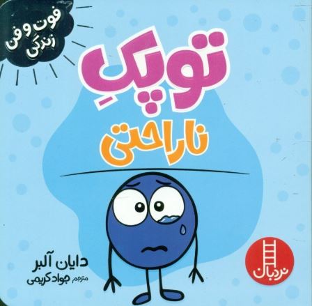 فوت و فن زندگی(توپک ناراحتی)