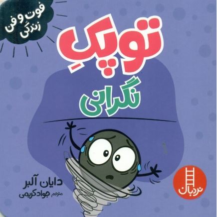 فوت و فن زندگی(توپک نگرانی)