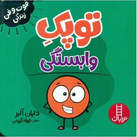 فوت و فن زندگی(توپک وابستگی)