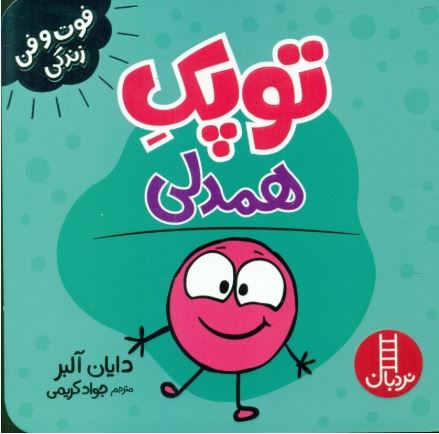 فوت و فن زندگی(توپک همدلی)