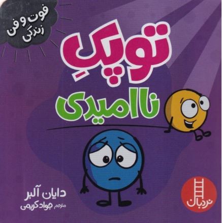 فوت و فن زندگی(توپک ناامیدی)