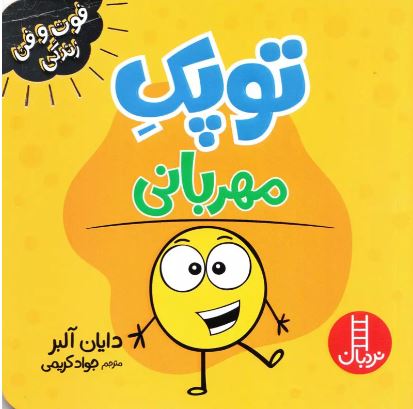 فوت و فن زندگی(توپک مهربانی)