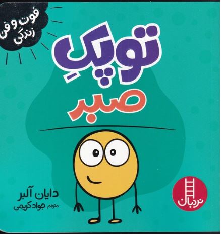 فوت و فن زندگی(توپک صبر)