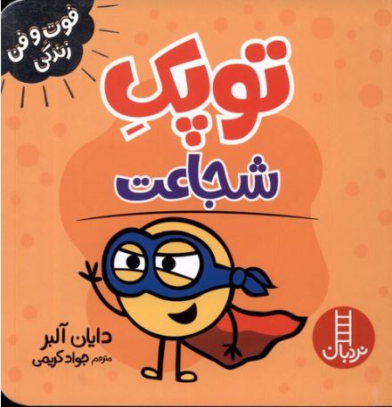 فوت و فن زندگی (توپک شجاعت)