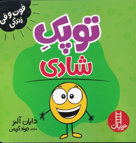 فوت و فن زندگی (توپک شادی)