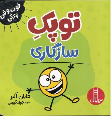 فوت و فن زندگی (توپک سازگاری)