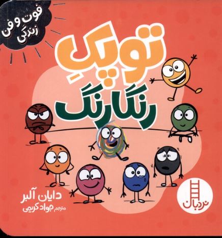 فوت و فن زندگی (توپک رنگارنگ)