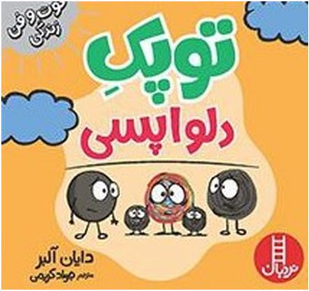 فوت و فن زندگی (توپک دلواپسی)