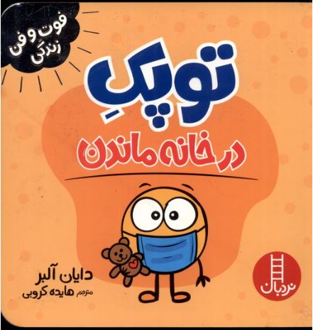 فوت و فن زندگی (توپک در خانه ماندن)