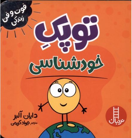 فوت و فن زندگی (توپک خودشناسی)