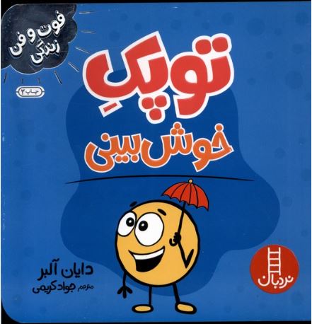 فوت و فن زندگی (توپک خوش بینی)