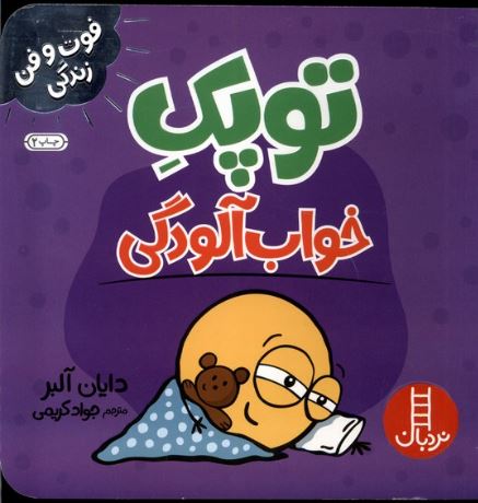 فوت و فن زندگی (توپک خواب آلودگی)
