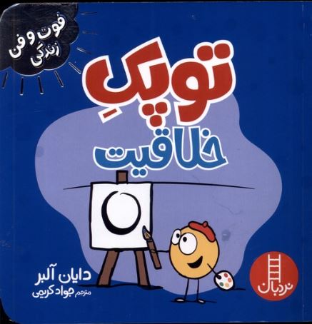 فوت و فن زندگی (توپک خلاقیت)