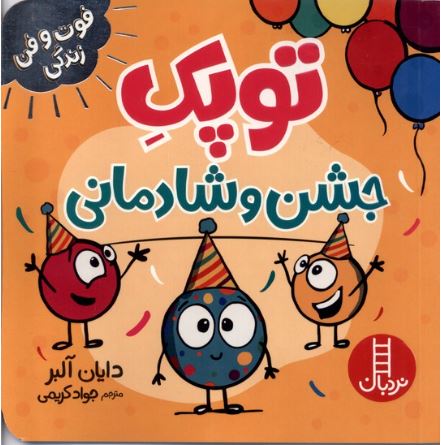 فوت و فن زندگی (توپک جشن و شادمانی)