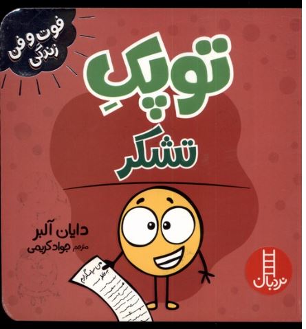 فوت و فن زندگی (توپک تشکر)