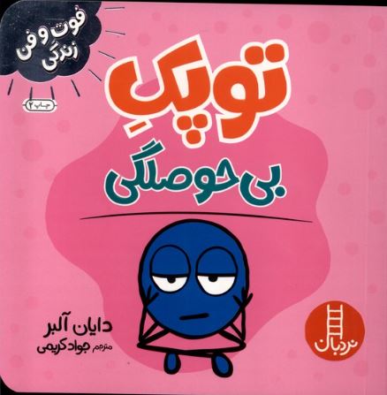فوت و فن زندگی (توپک بی حوصلگی)