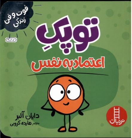 فوت و فن زندگی (اعتماد به نفس)