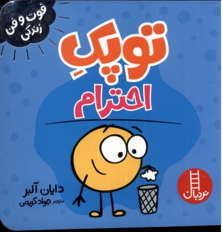 فوت و فن زندگی (توپک احترام)