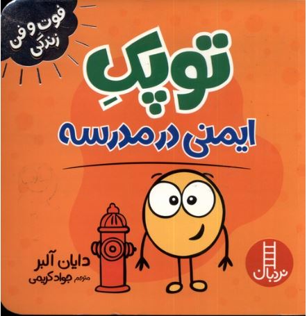 فوت و فن زندگی (توپک ایمنی در مدرسه)