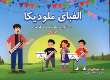 الفبای ملودیکا-متد آموزشی ملودیکا برای کودکان