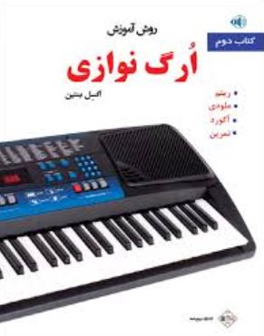 روش آموزش ارگ نوازی-جلد دوم