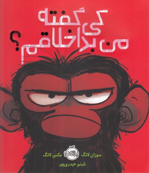 کی گفته من بد اخلاقم؟