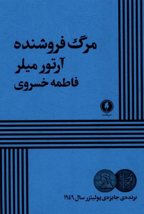 مرگ فروشنده