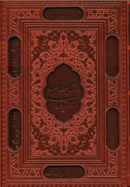 شاهنامه فردوسی چرم قابدار(پارمیس)