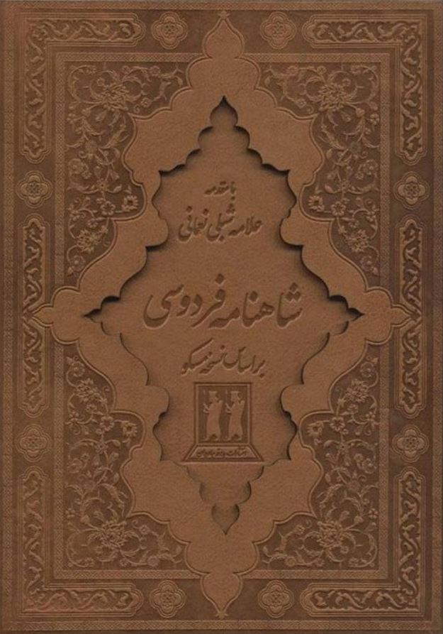 شاهنامه فردوسی 2جلدی چرم قابدار(بدرقه جاویدان)