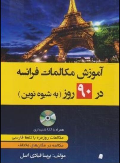 آموزش مکالمات فرانسه در 90 روز به شیوه نوین