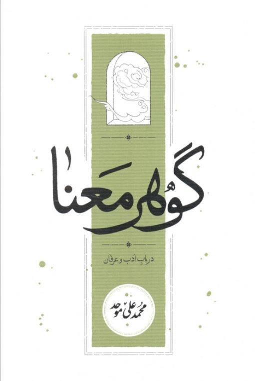 گوهر معنا(در باب ادب و عرفان)