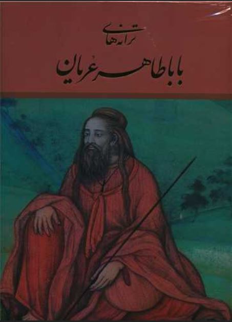 ترانه های بابا طاهر2زبانه(رحلی-قابدار)