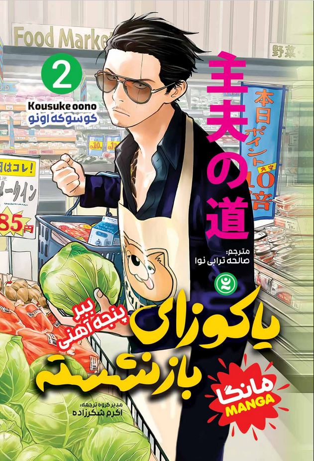 مانگا(یاکوزای باز نشسته2)