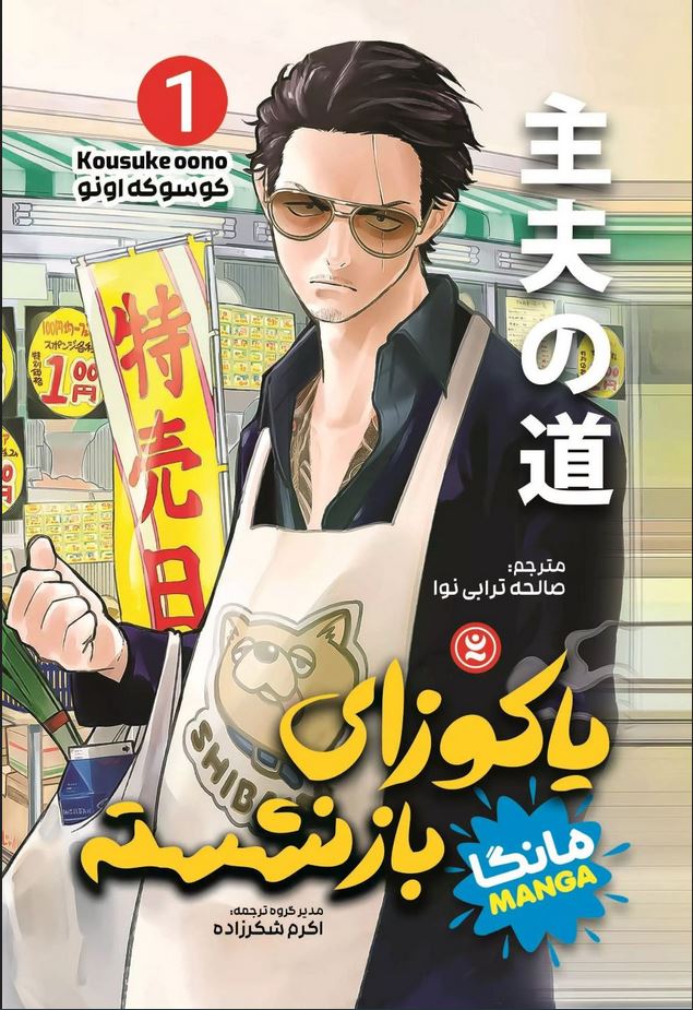 مانگا(یاکوزای بازنشسته 1)