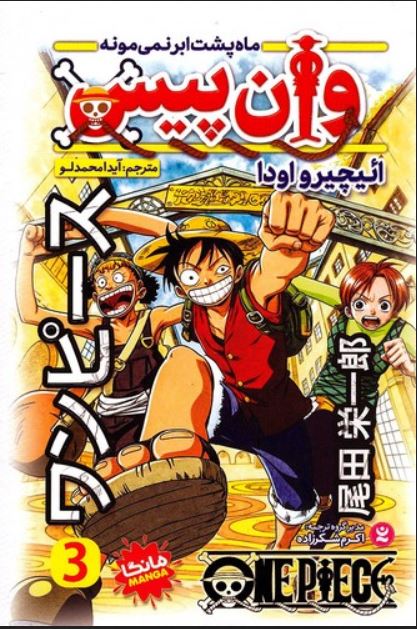 مانگا(وان پیس 3)