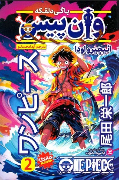 مانگا(وان پیس 2)