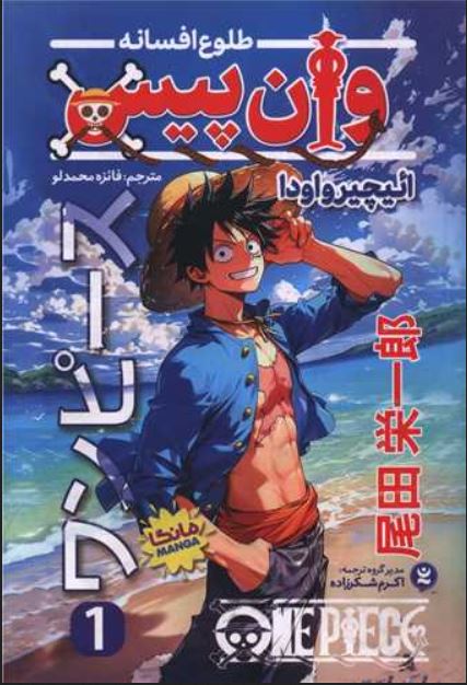 مانگا(وان پیس 1)