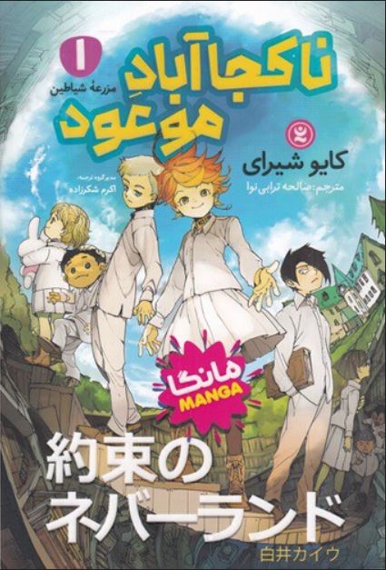 مانگا فارسی(نا کجا آباد موعود 1)