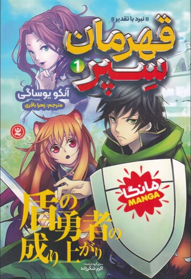 مانگا فارسی(قهرمان سپر 1)