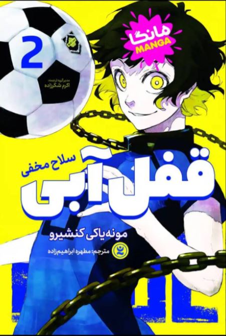 مانگا فارسی( قفل آبی 2)
