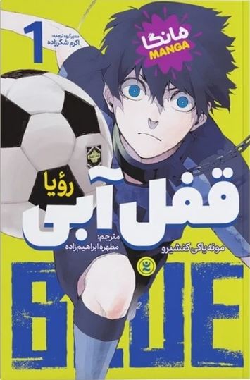 مانگا فارسی(قفل آبی 1)